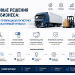 Готовые логистические решения для бизнеса в 2026 году